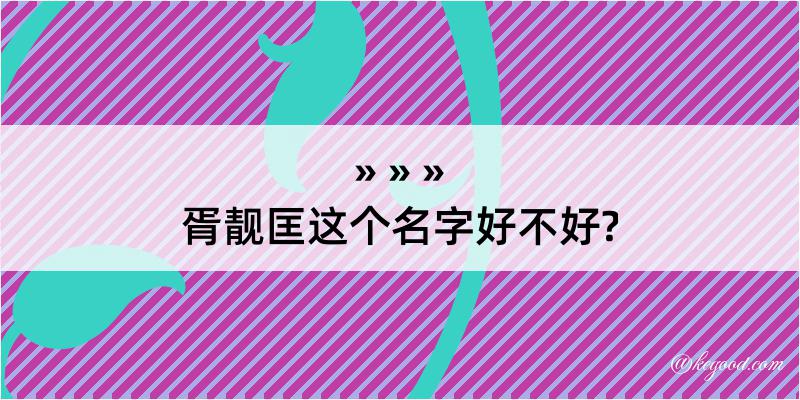 胥靓匡这个名字好不好?