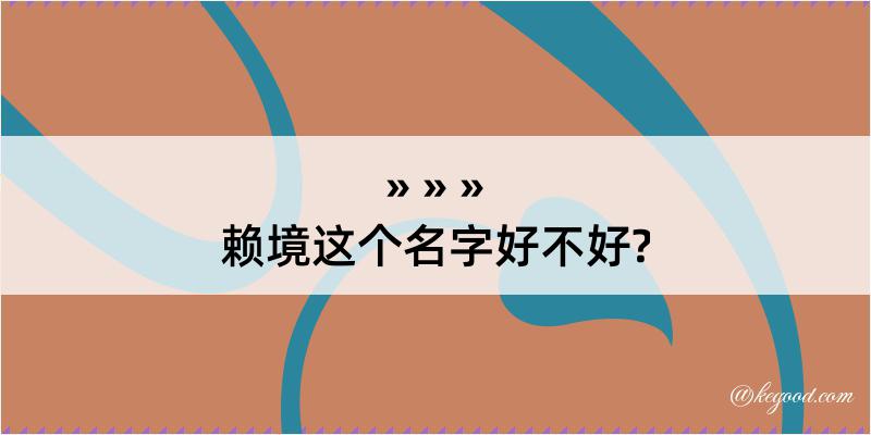 赖境这个名字好不好?