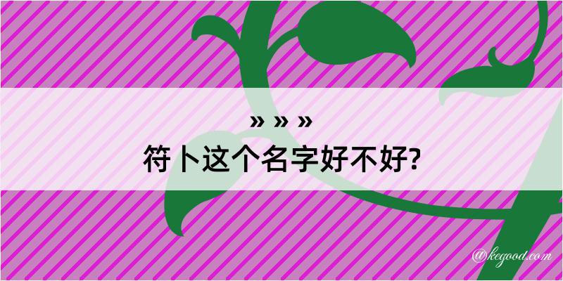 符卜这个名字好不好?