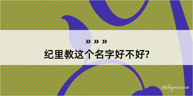 纪里教这个名字好不好?