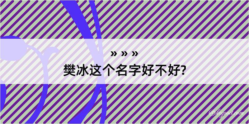 樊冰这个名字好不好?