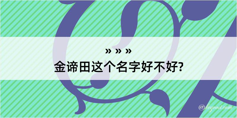 金谛田这个名字好不好?