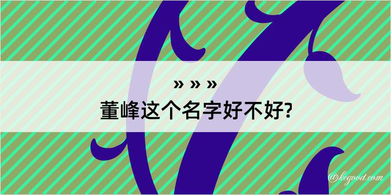 董峰这个名字好不好?