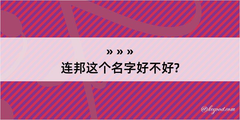 连邦这个名字好不好?