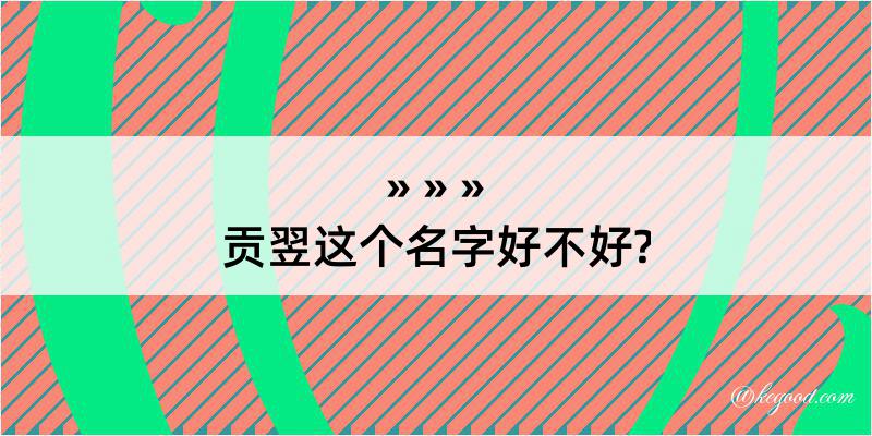 贡翌这个名字好不好?