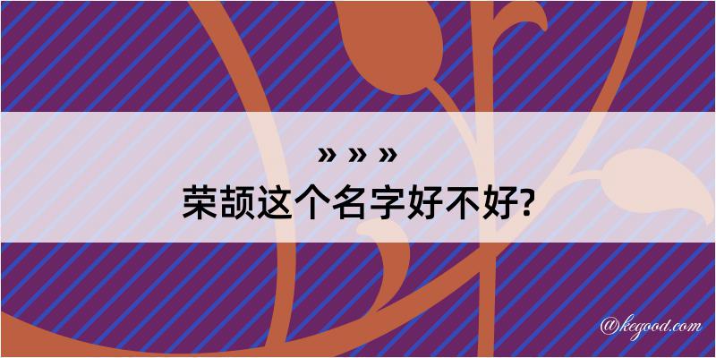 荣颉这个名字好不好?