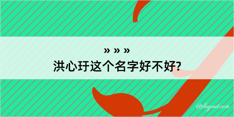 洪心玗这个名字好不好?