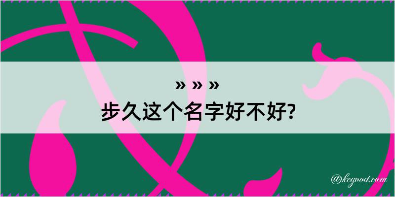 步久这个名字好不好?