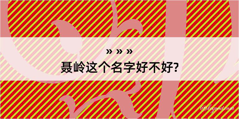 聂岭这个名字好不好?