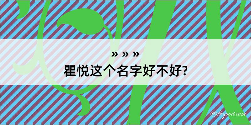 瞿悦这个名字好不好?