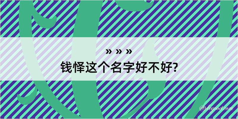 钱怿这个名字好不好?