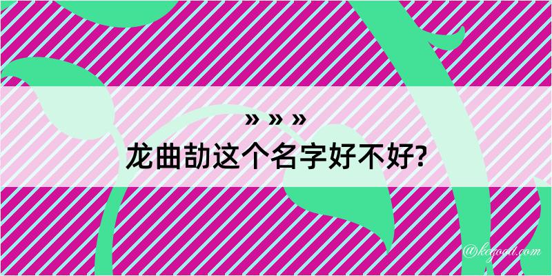 龙曲劼这个名字好不好?