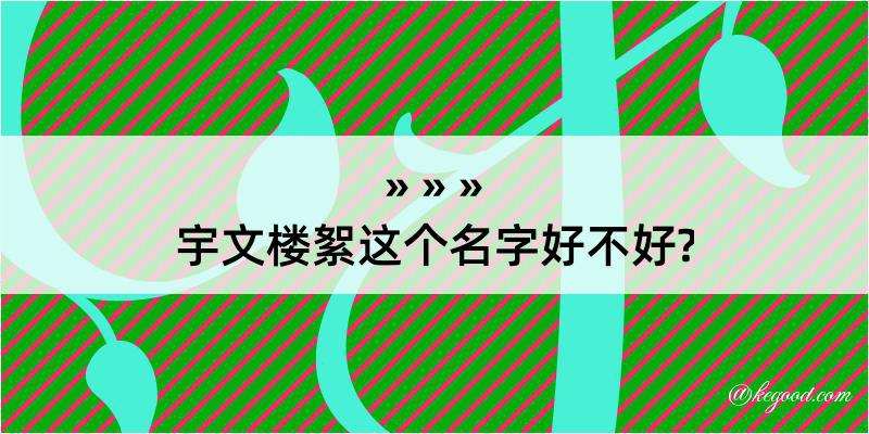 宇文楼絮这个名字好不好?