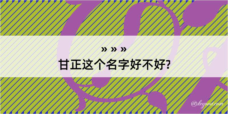 甘正这个名字好不好?