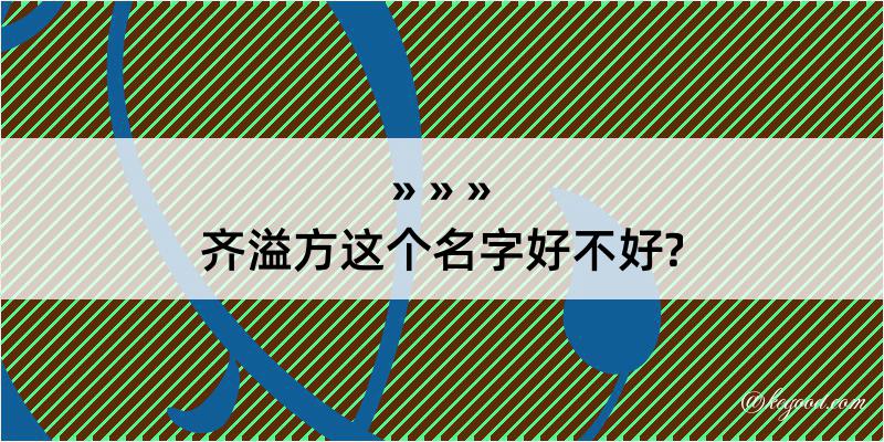 齐溢方这个名字好不好?