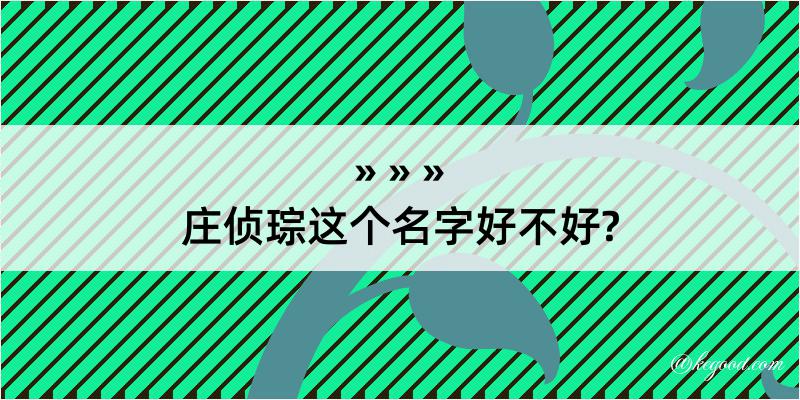 庄侦琮这个名字好不好?