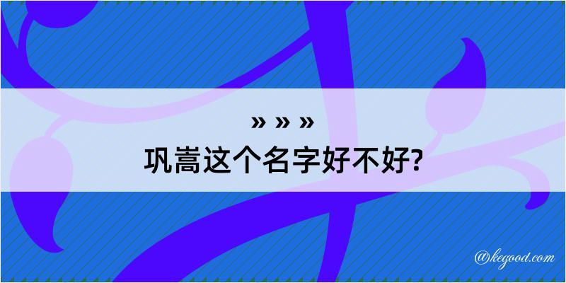 巩嵩这个名字好不好?