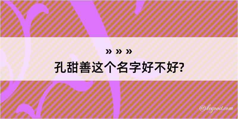 孔甜善这个名字好不好?