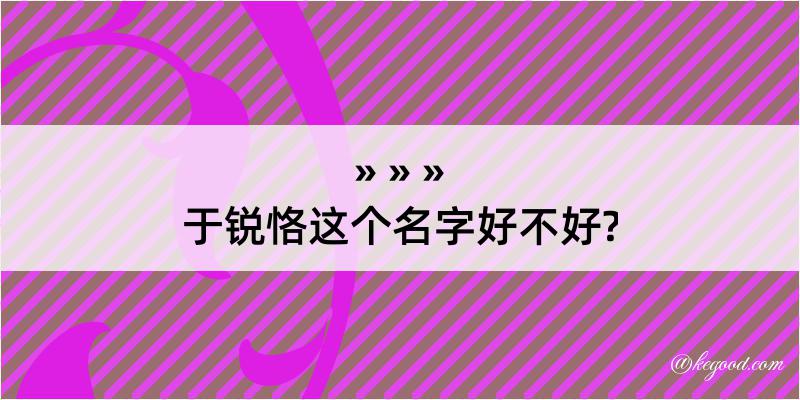 于锐恪这个名字好不好?