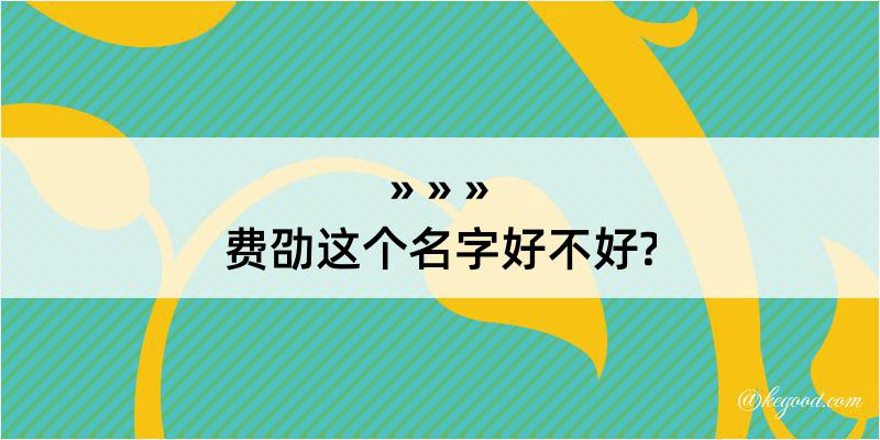 费劭这个名字好不好?