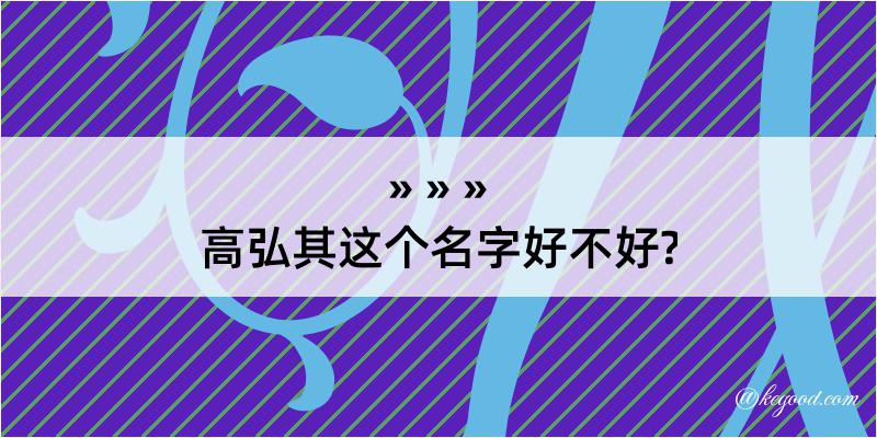 高弘其这个名字好不好?