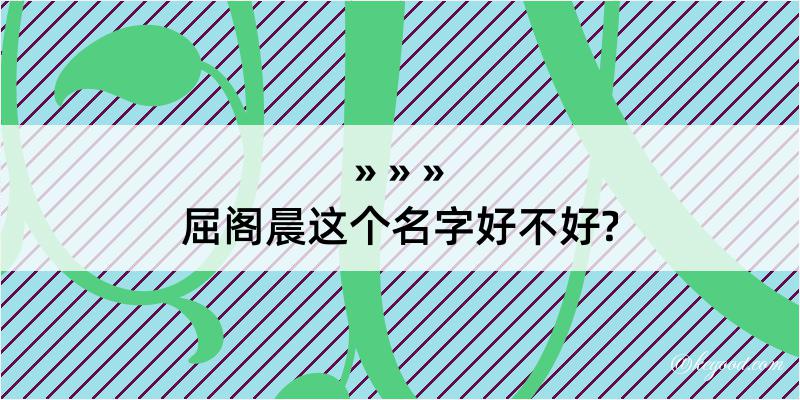 屈阁晨这个名字好不好?