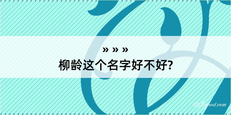 柳龄这个名字好不好?