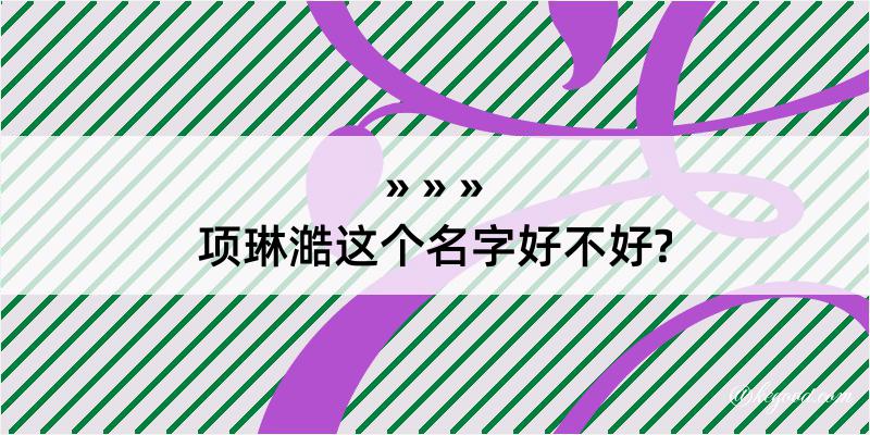 项琳澔这个名字好不好?