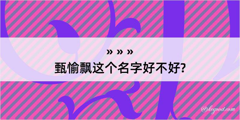 甄愉飘这个名字好不好?