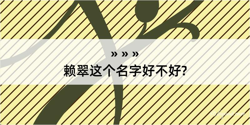 赖翠这个名字好不好?