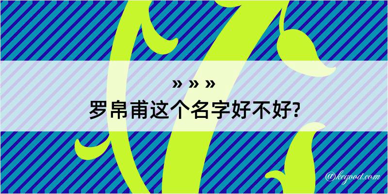 罗帛甫这个名字好不好?