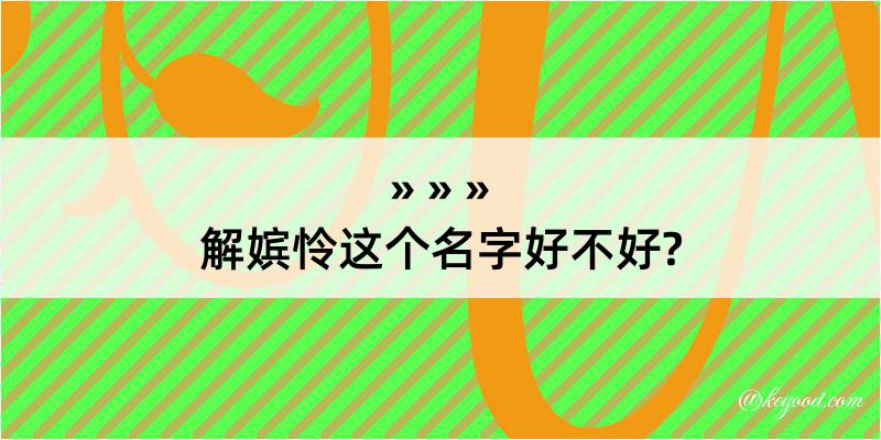 解嫔怜这个名字好不好?