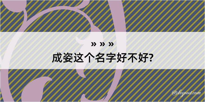 成姿这个名字好不好?