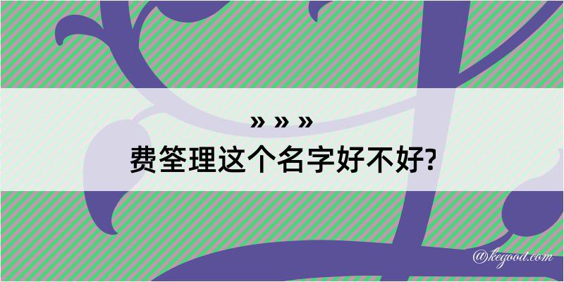 费筌理这个名字好不好?