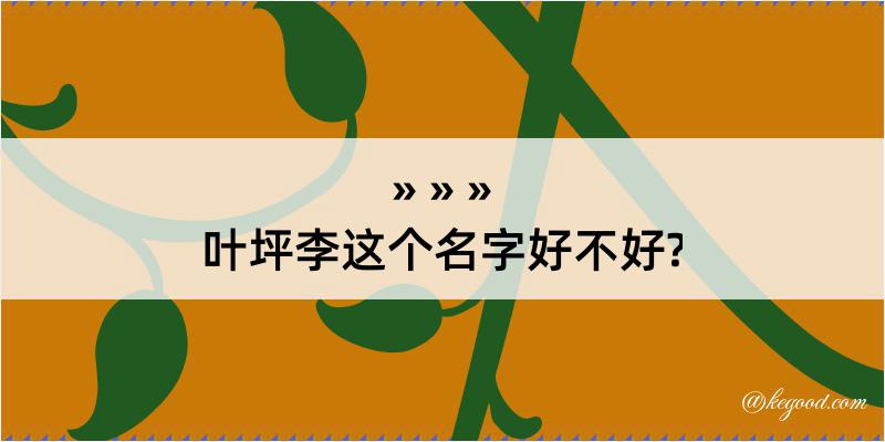 叶坪李这个名字好不好?