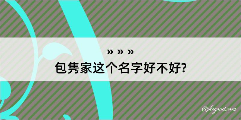 包隽家这个名字好不好?