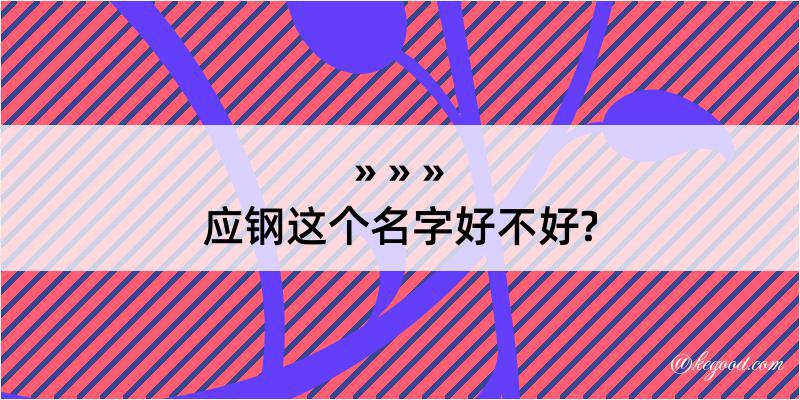 应钢这个名字好不好?