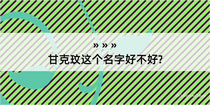 甘克玟这个名字好不好?