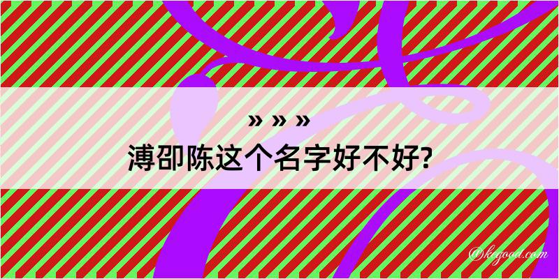 溥卲陈这个名字好不好?