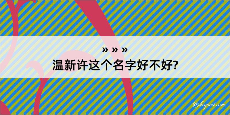 温新许这个名字好不好?