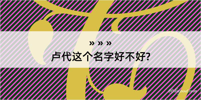 卢代这个名字好不好?