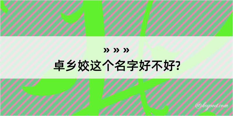 卓乡姣这个名字好不好?