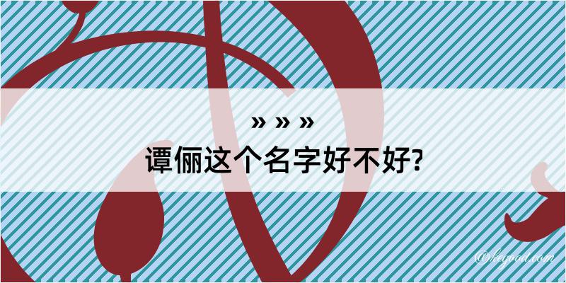 谭俪这个名字好不好?