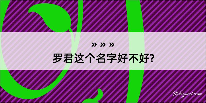 罗君这个名字好不好?