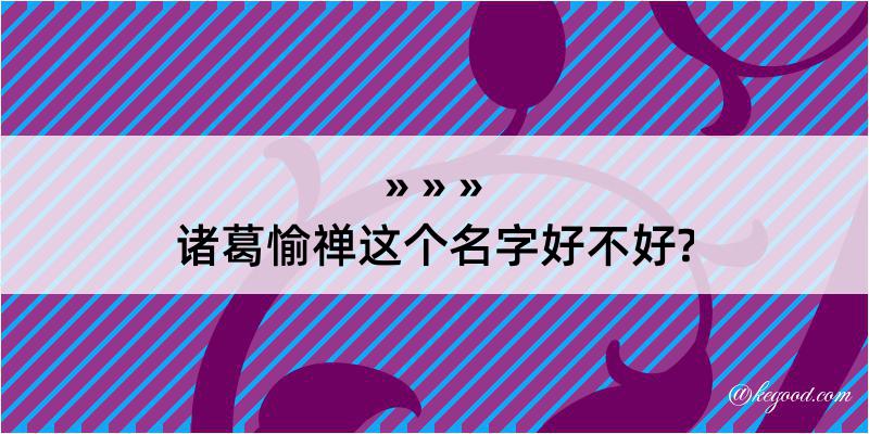 诸葛愉禅这个名字好不好?