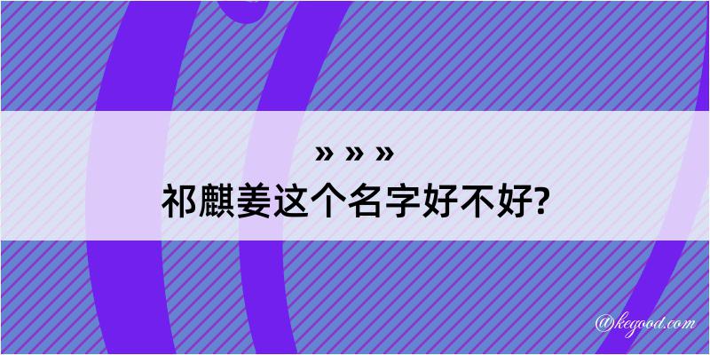 祁麒姜这个名字好不好?