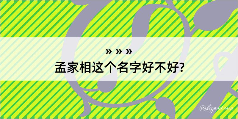 孟家相这个名字好不好?