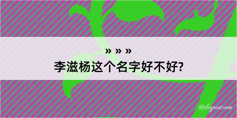 李滋杨这个名字好不好?