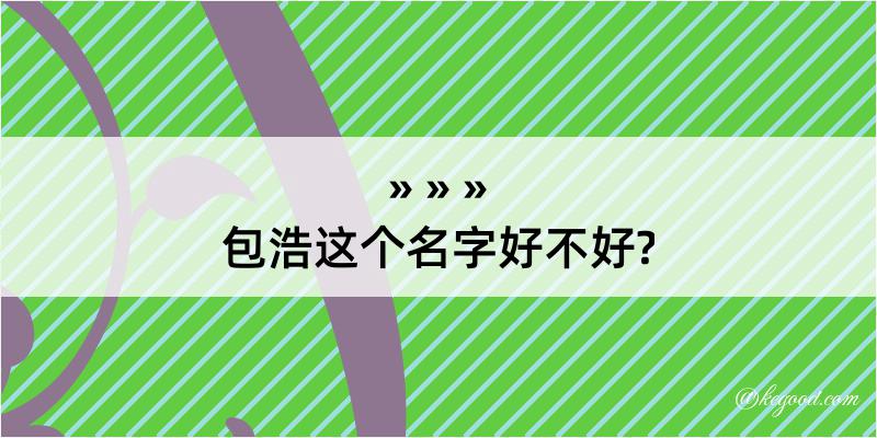 包浩这个名字好不好?