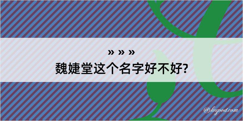 魏婕堂这个名字好不好?